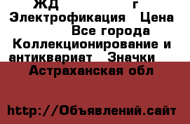 1.1) ЖД : 1961 - 1962 г - Электрофикация › Цена ­ 689 - Все города Коллекционирование и антиквариат » Значки   . Астраханская обл.